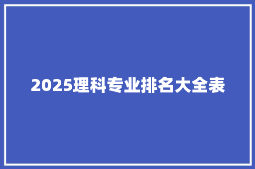 2025理科专业排名大全表 未命名