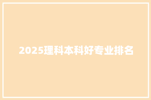 2025理科本科好专业排名 未命名