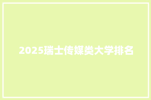 2025瑞士传媒类大学排名 未命名