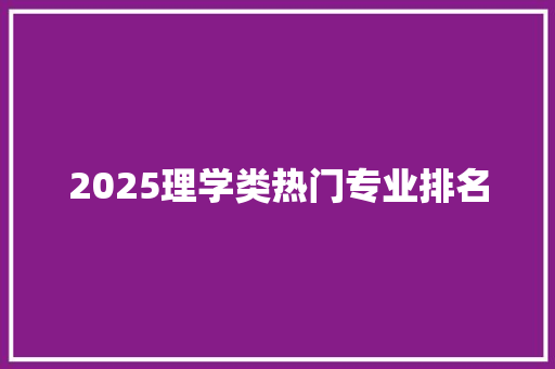 2025理学类热门专业排名 未命名