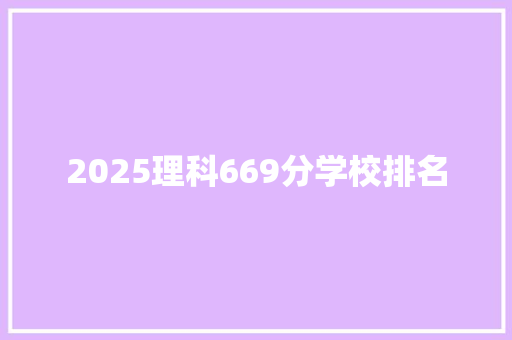 2025理科669分学校排名