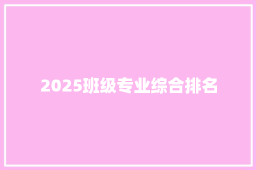 2025班级专业综合排名