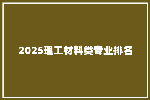 2025理工材料类专业排名