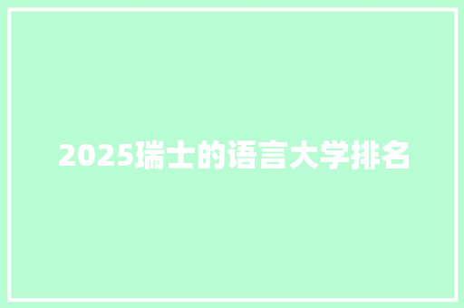 2025瑞士的语言大学排名 未命名