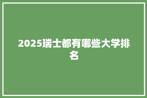 2025瑞士都有哪些大学排名