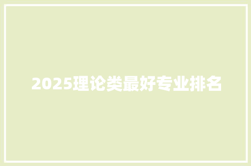 2025理论类最好专业排名