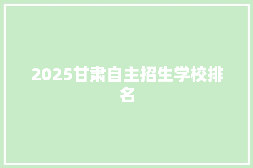 2025甘肃自主招生学校排名