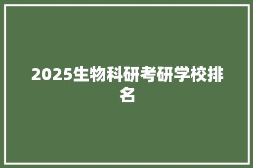 2025生物科研考研学校排名