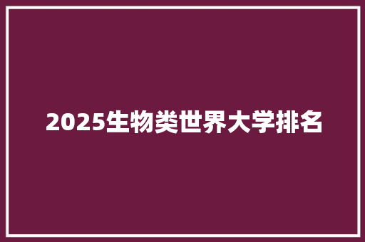 2025生物类世界大学排名