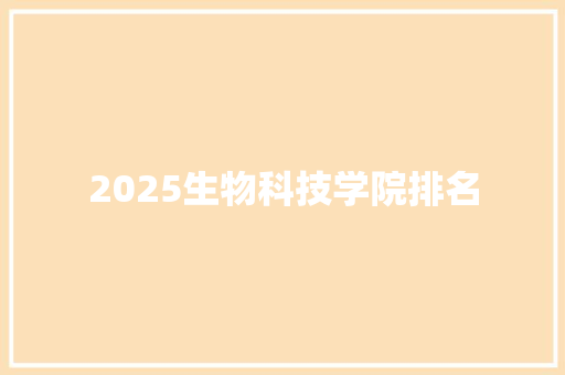 2025生物科技学院排名