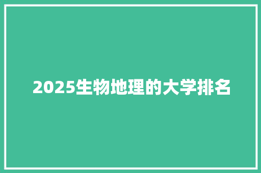 2025生物地理的大学排名