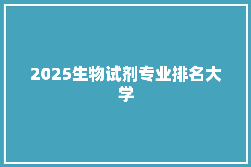 2025生物试剂专业排名大学