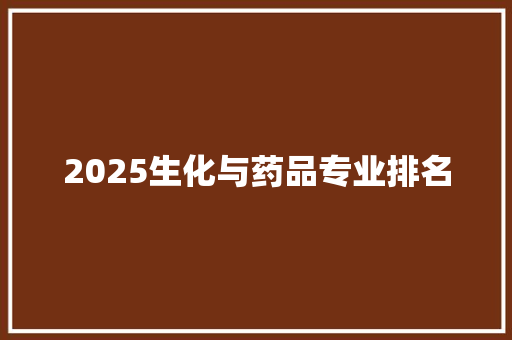 2025生化与药品专业排名