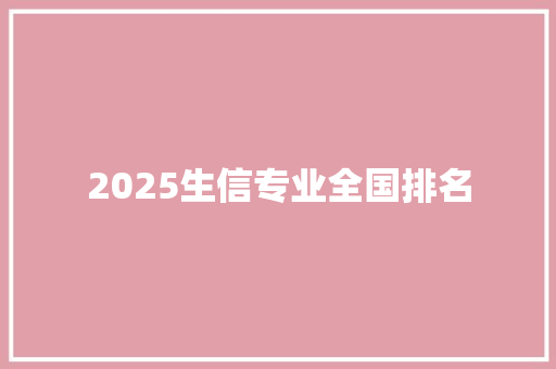 2025生信专业全国排名