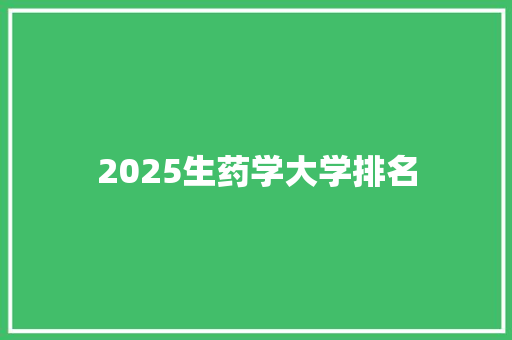 2025生药学大学排名