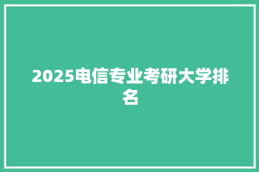 2025电信专业考研大学排名