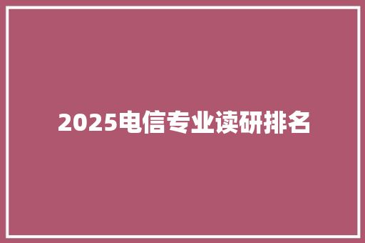 2025电信专业读研排名 商务邮件范文