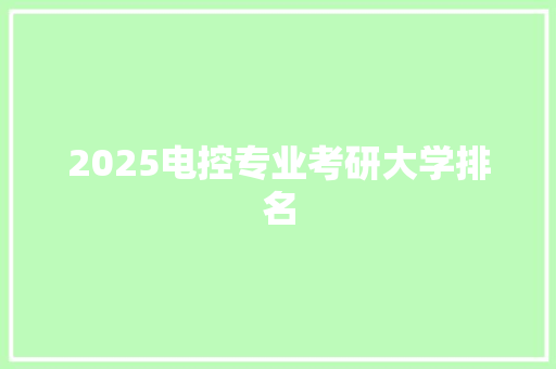 2025电控专业考研大学排名 商务邮件范文