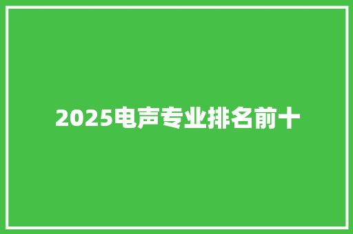 2025电声专业排名前十 商务邮件范文