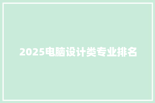 2025电脑设计类专业排名