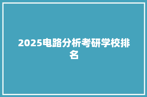 2025电路分析考研学校排名 商务邮件范文