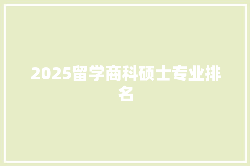 2025留学商科硕士专业排名