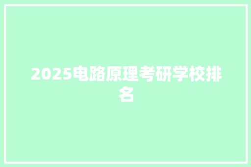 2025电路原理考研学校排名