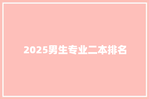 2025男生专业二本排名