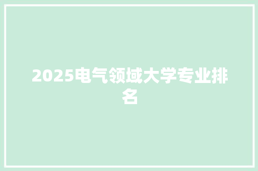 2025电气领域大学专业排名