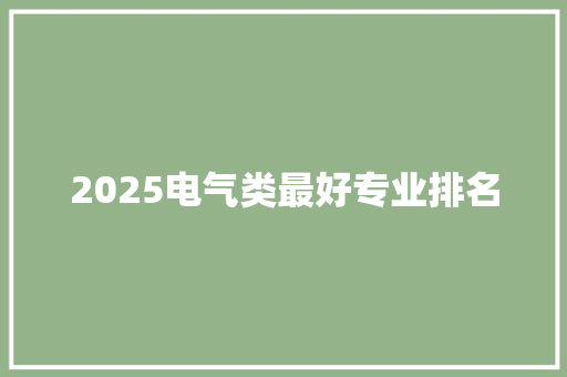 2025电气类最好专业排名