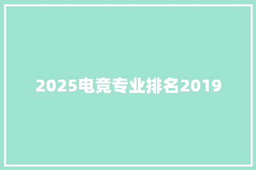 2025电竞专业排名2019