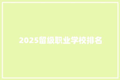 2025留级职业学校排名 商务邮件范文