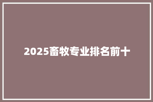 2025畜牧专业排名前十 商务邮件范文