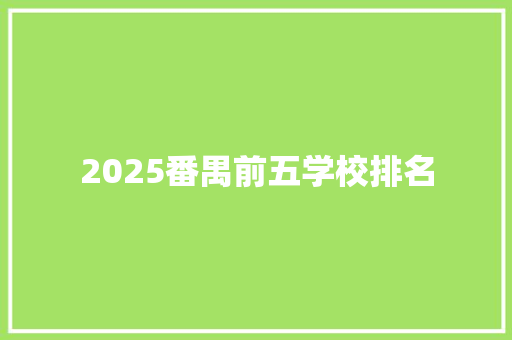 2025番禺前五学校排名 商务邮件范文