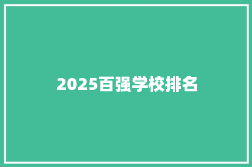 2025百强学校排名 商务邮件范文