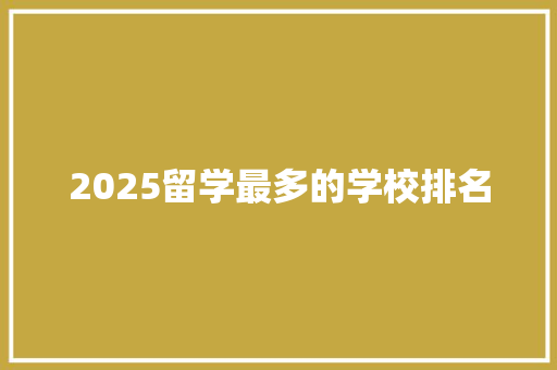 2025留学最多的学校排名 商务邮件范文