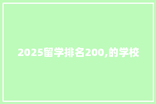 2025留学排名200,的学校 商务邮件范文