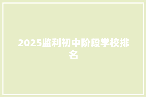 2025监利初中阶段学校排名 商务邮件范文