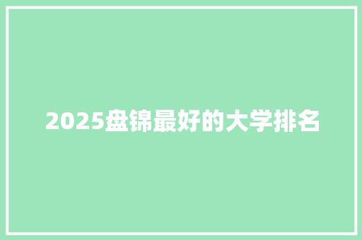 2025盘锦最好的大学排名 商务邮件范文