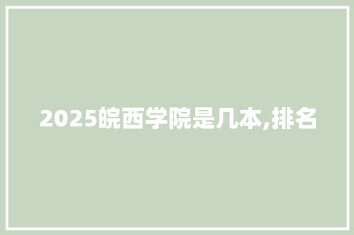 2025皖西学院是几本,排名 商务邮件范文