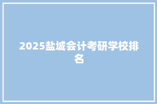 2025盐城会计考研学校排名 商务邮件范文