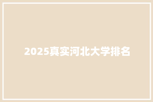 2025真实河北大学排名 商务邮件范文