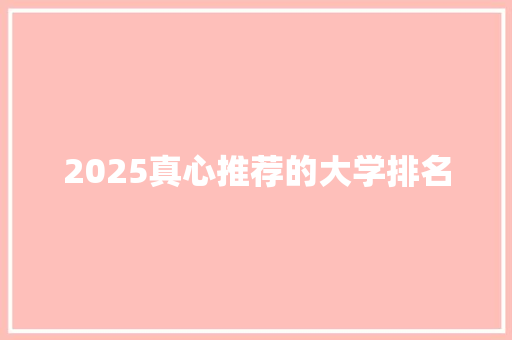 2025真心推荐的大学排名 商务邮件范文