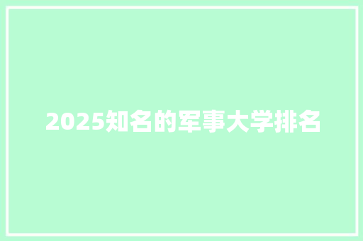 2025知名的军事大学排名 商务邮件范文