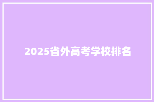 2025省外高考学校排名 商务邮件范文