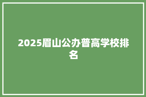 2025眉山公办普高学校排名 商务邮件范文