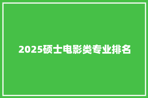 2025硕士电影类专业排名