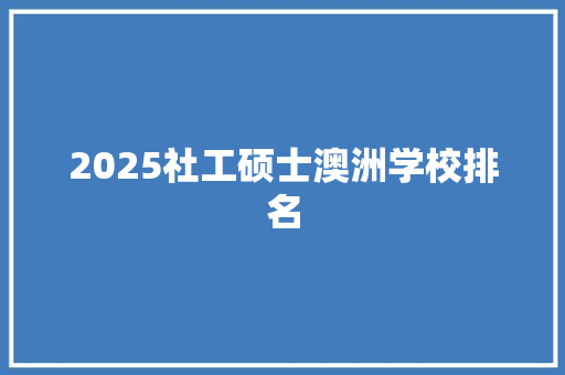 2025社工硕士澳洲学校排名 商务邮件范文