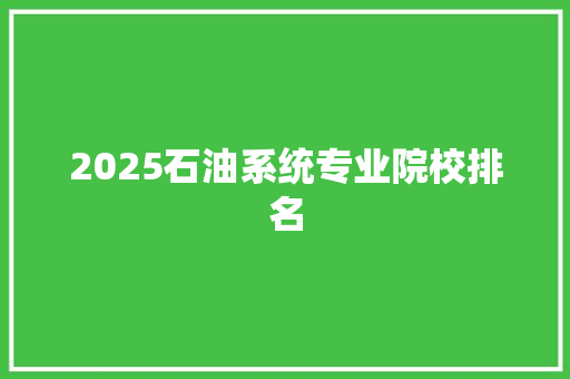 2025石油系统专业院校排名 商务邮件范文