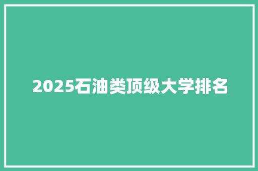 2025石油类顶级大学排名